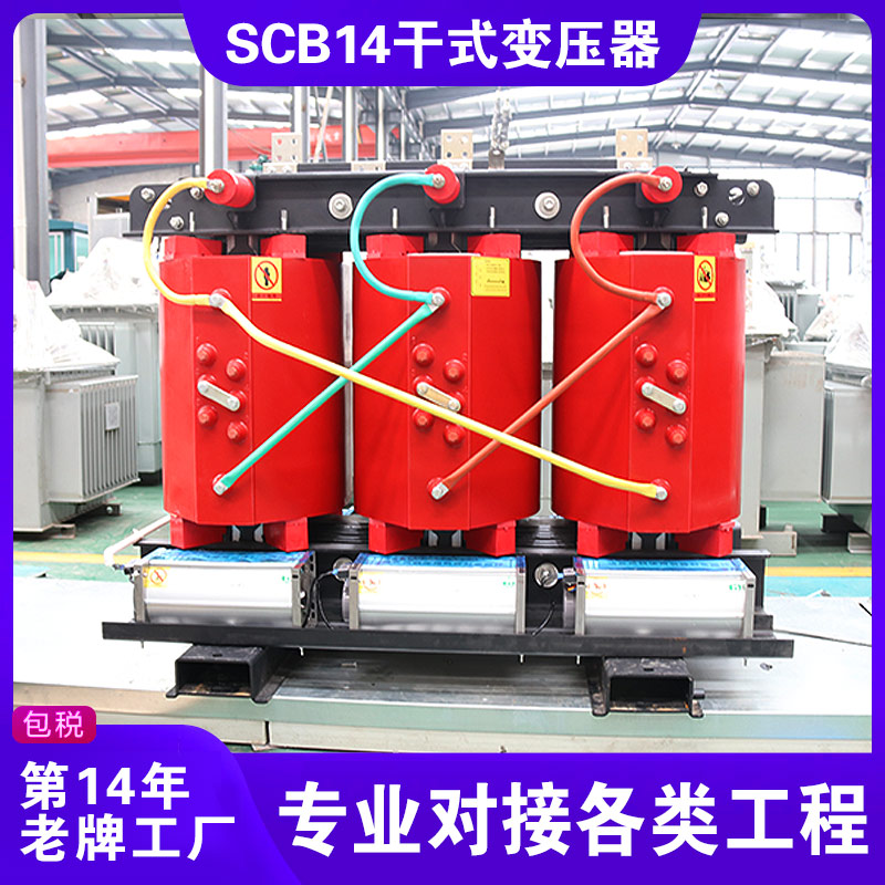 SCB14干式變壓器