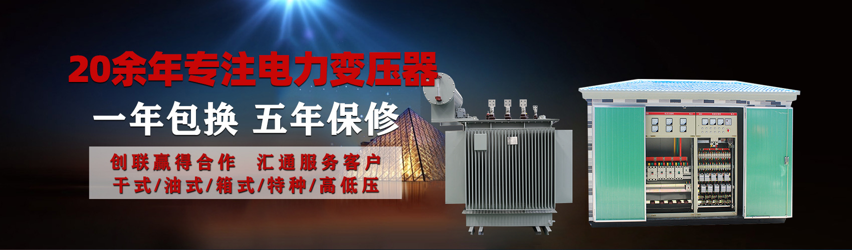 油浸式電力變壓器油浸式變壓器低壓繞組除小容量采用銅導(dǎo)線(xiàn),繞組的安匝分布平衡，漏磁小，機(jī)械強(qiáng)度高，抗短路能力強(qiáng)。