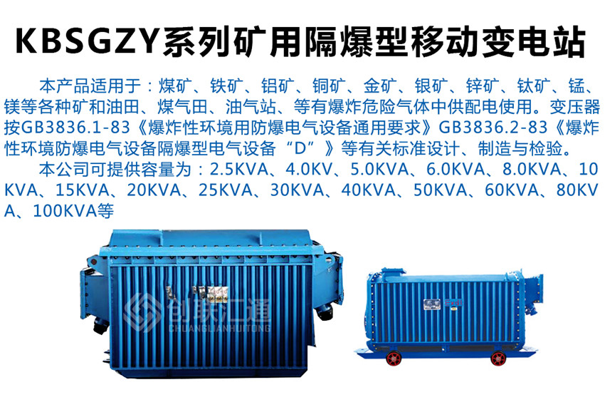 KBSGZY系列礦用隔爆型移動(dòng)變電站產(chǎn)品介紹