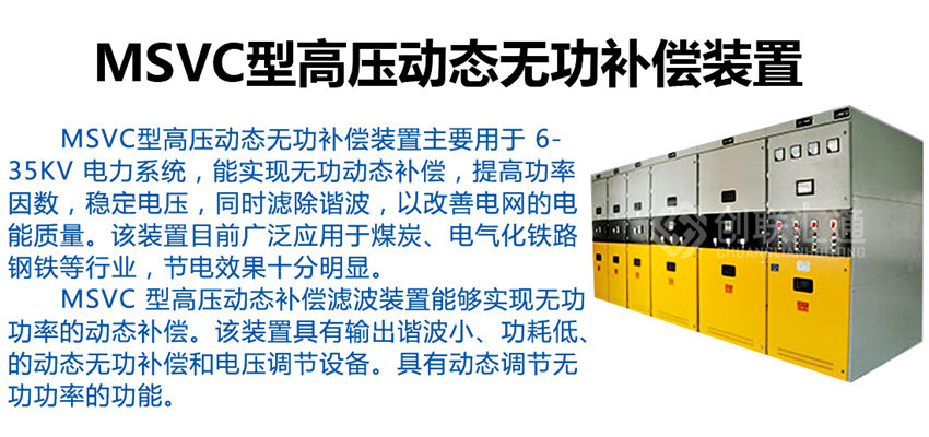 MSVC型高壓動態(tài)無功補償裝置產品介紹